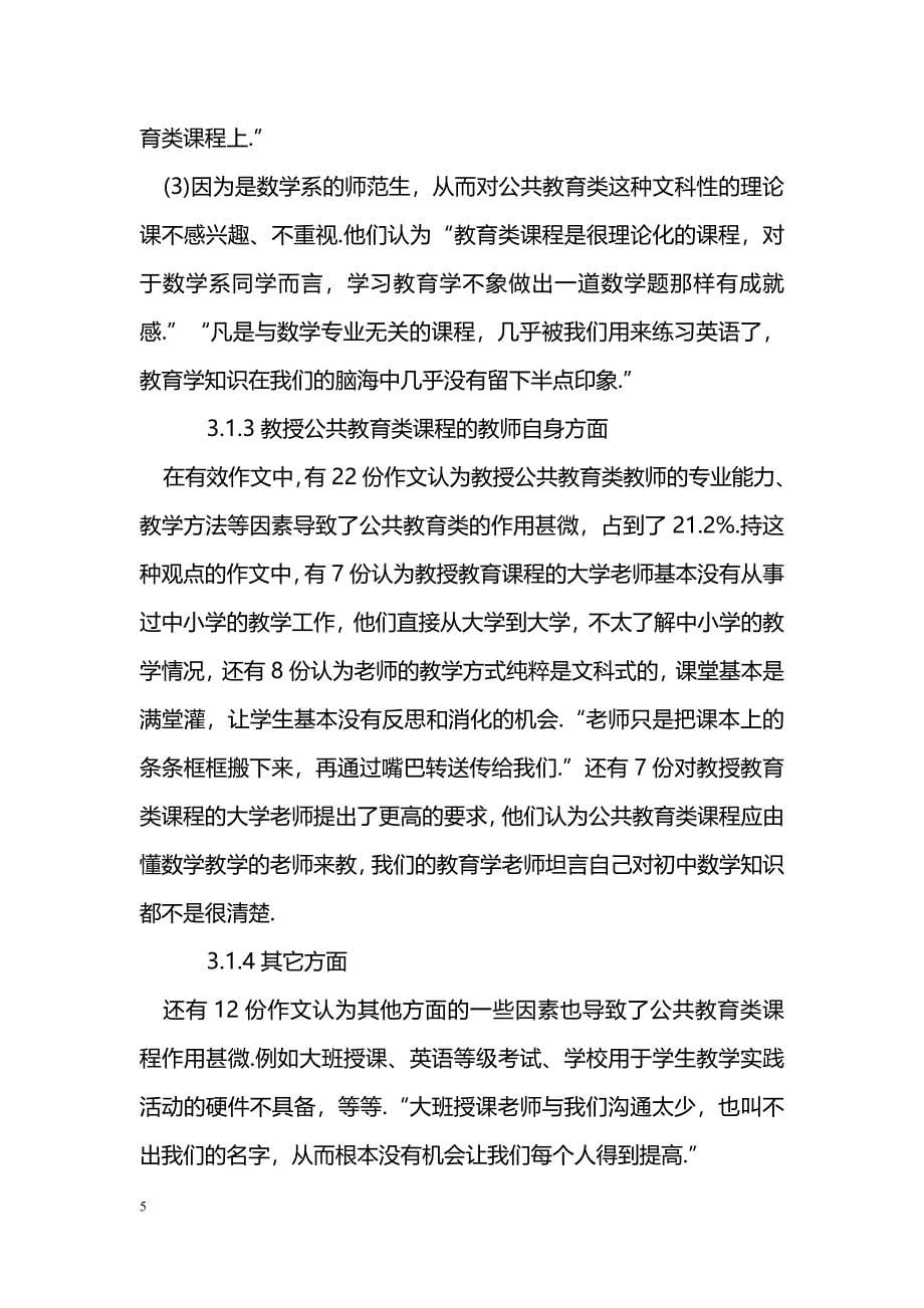 简析教育类课程对职前数学教师作用欠佳的归因调查_第5页