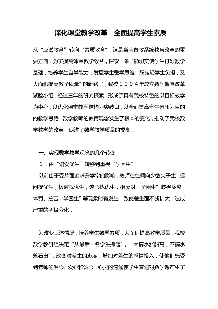 深化课堂教学改革　全面提高学生素质_第1页