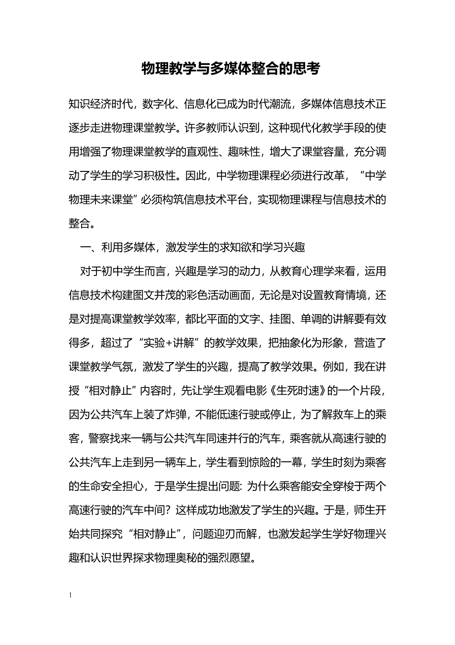 物理教学与多媒体整合的思考_第1页