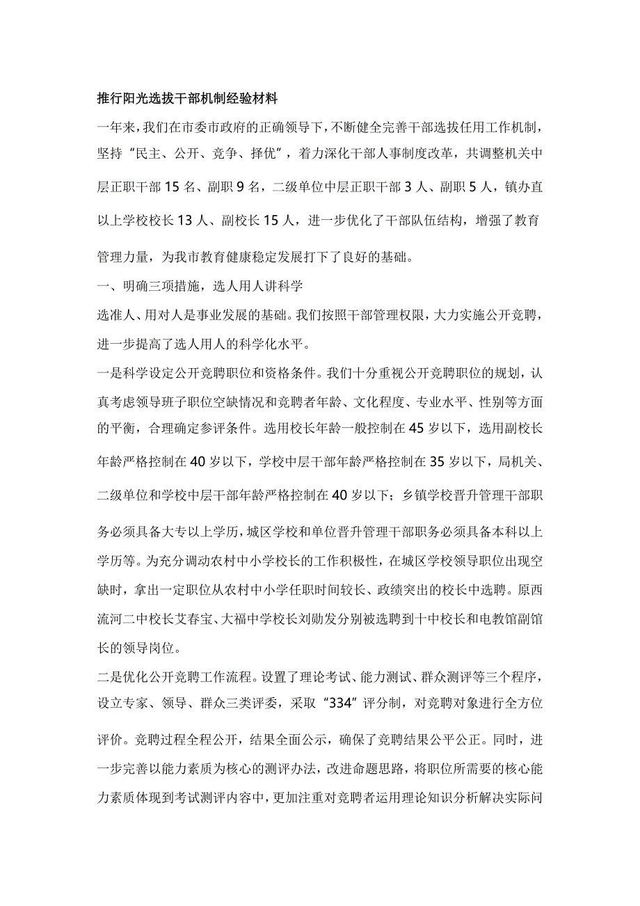 推行阳光选拔干部机制经验材料_第1页