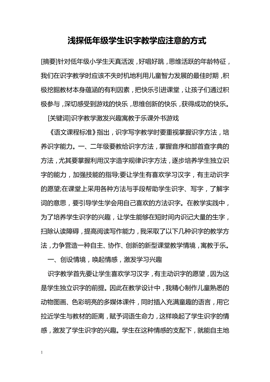 浅探低年级学生识字教学应注意的方式_第1页