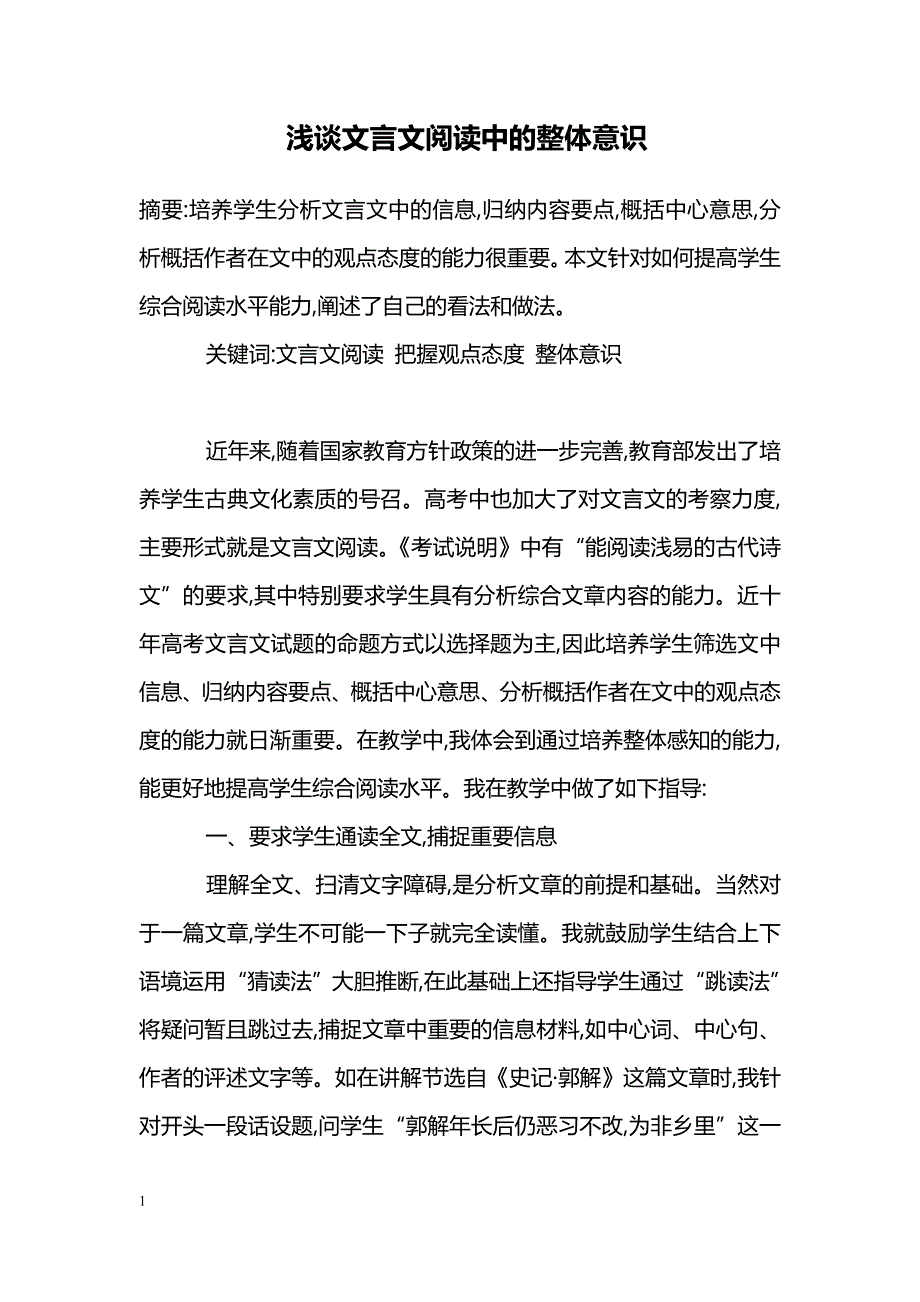 浅谈文言文阅读中的整体意识_第1页