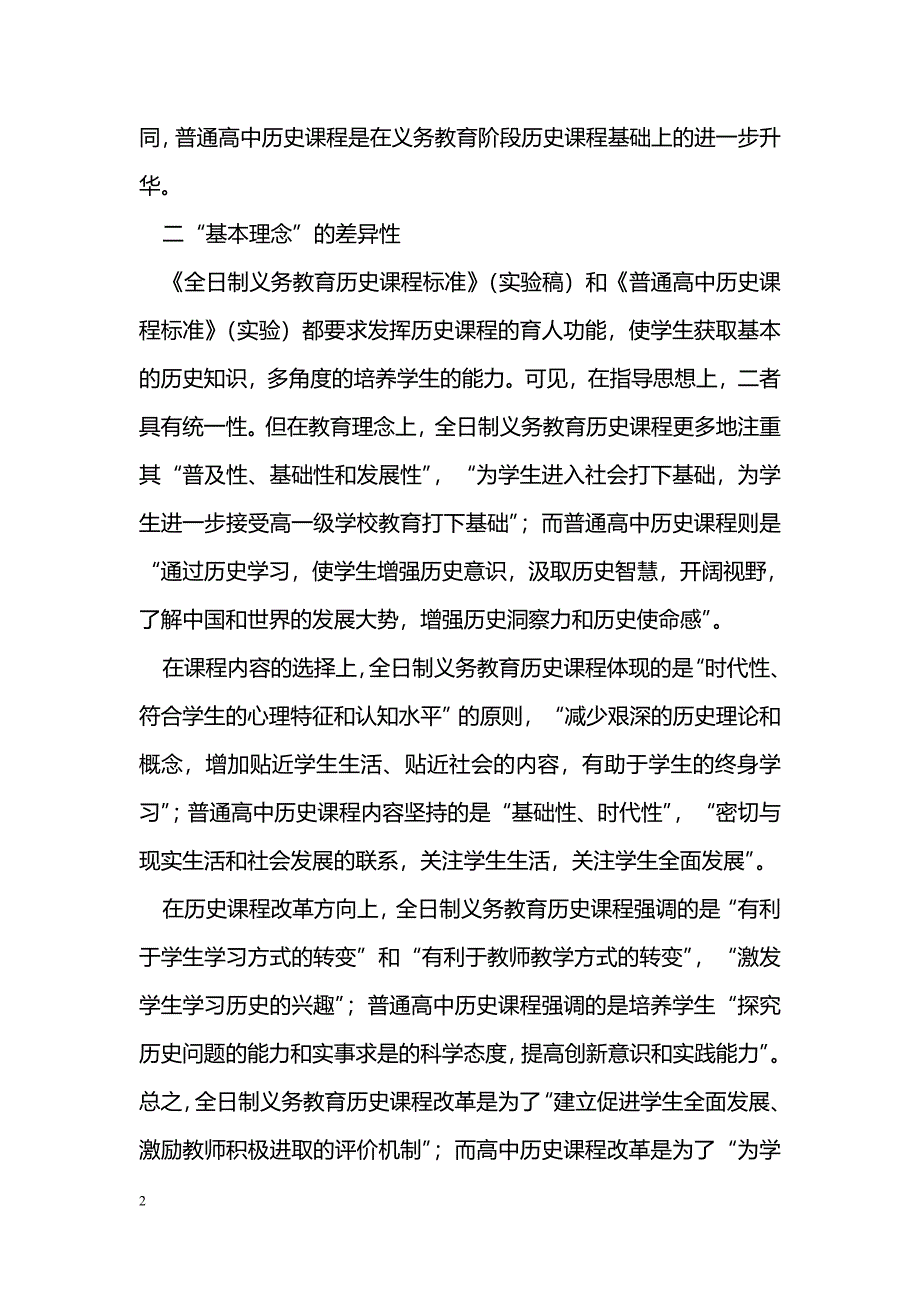 新课改下初高中历史课程标准的差异性浅析_第2页