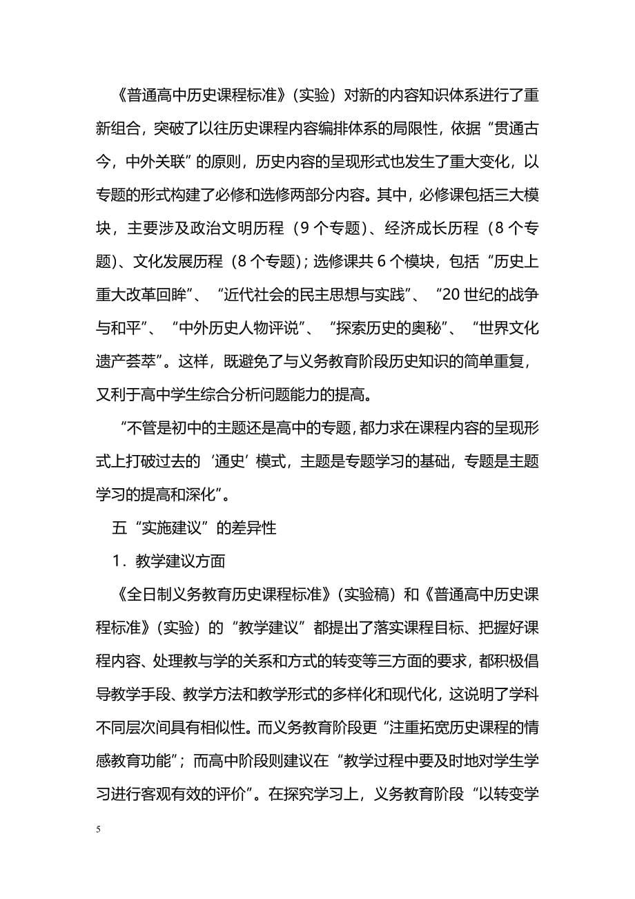 新课改下初高中历史课程标准的差异性浅析_第5页