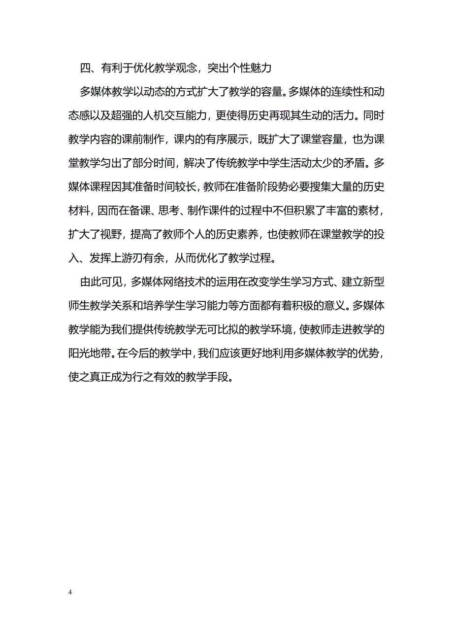 浅谈多媒体技术在历史教学中的作用_第4页