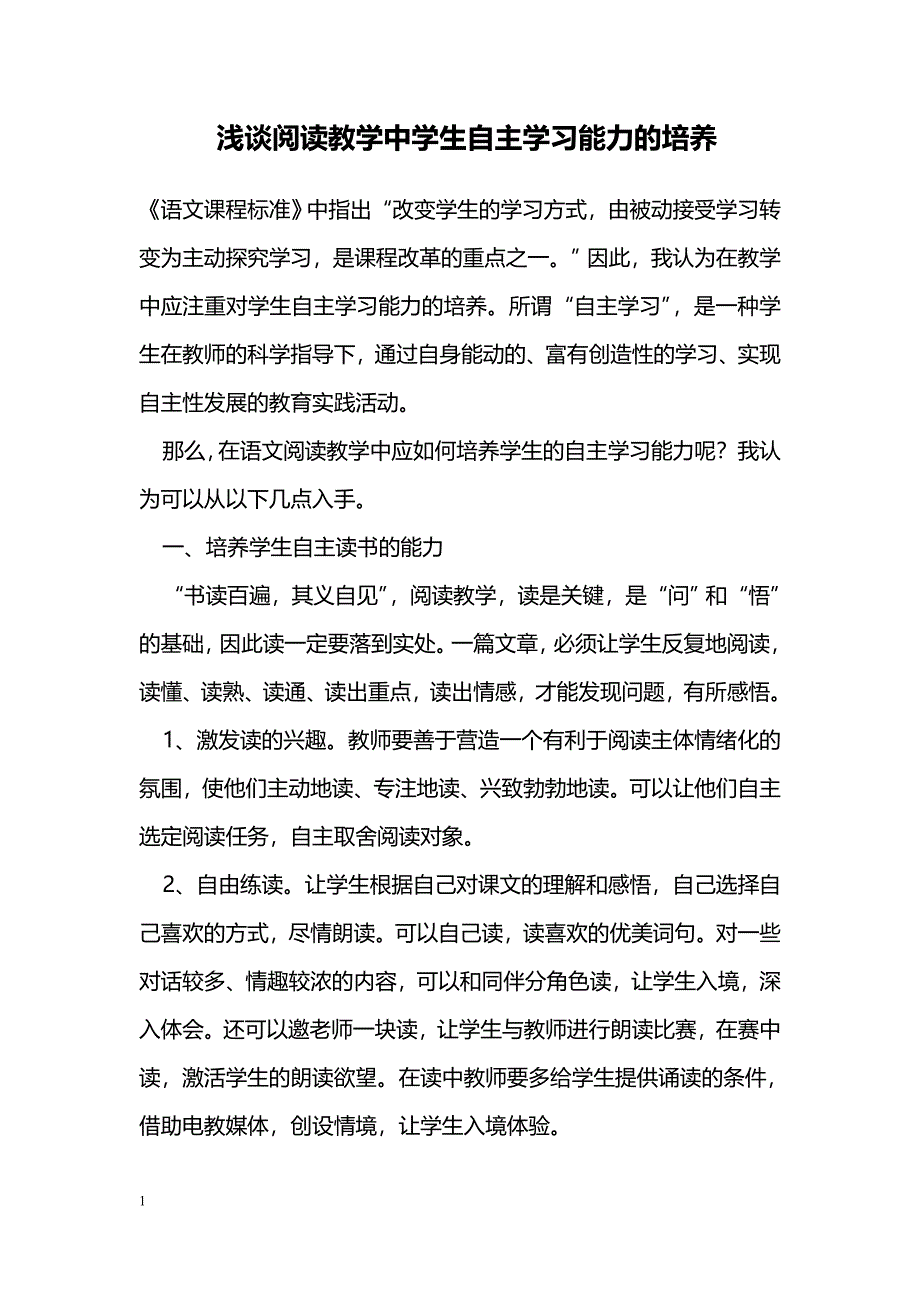 浅谈阅读教学中学生自主学习能力的培养_第1页