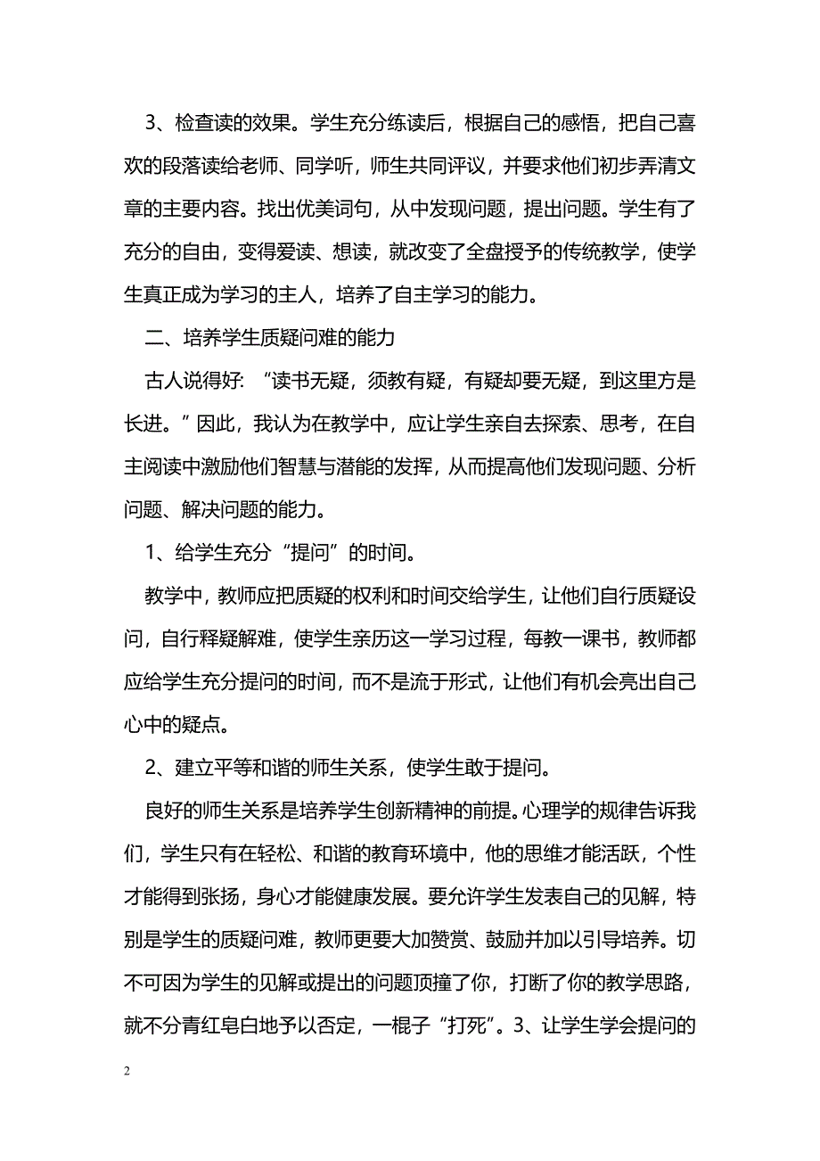 浅谈阅读教学中学生自主学习能力的培养_第2页