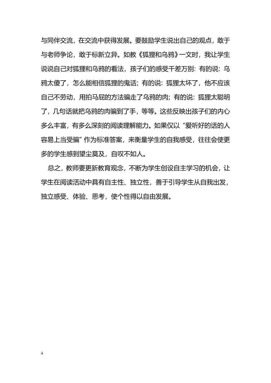 浅谈阅读教学中学生自主学习能力的培养_第4页