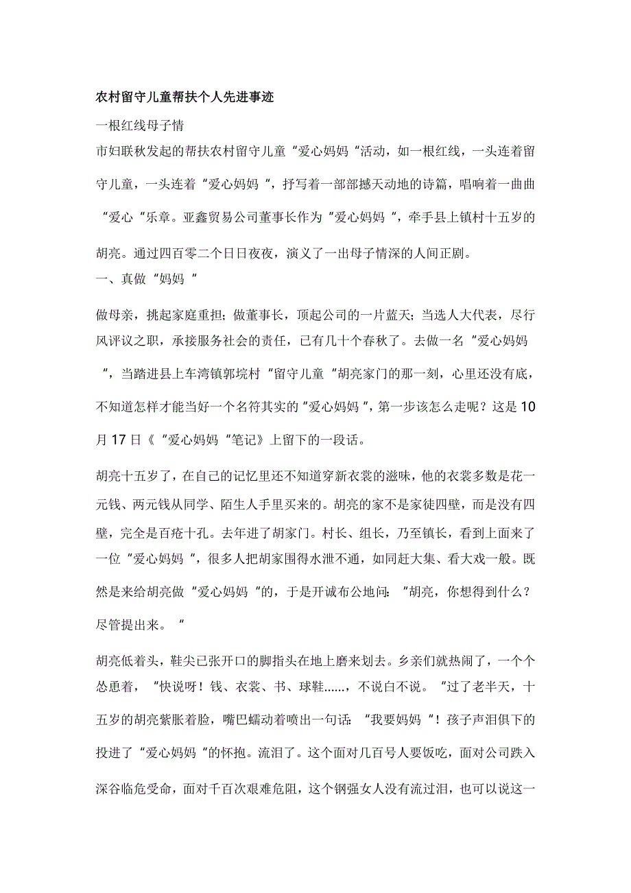 农村留守儿童帮扶个人先进事迹_第1页