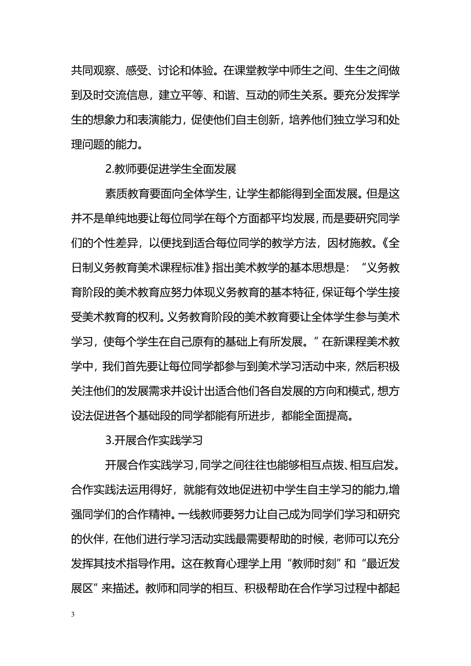 浅谈新课改下如何实现中学美术高效教学_第3页