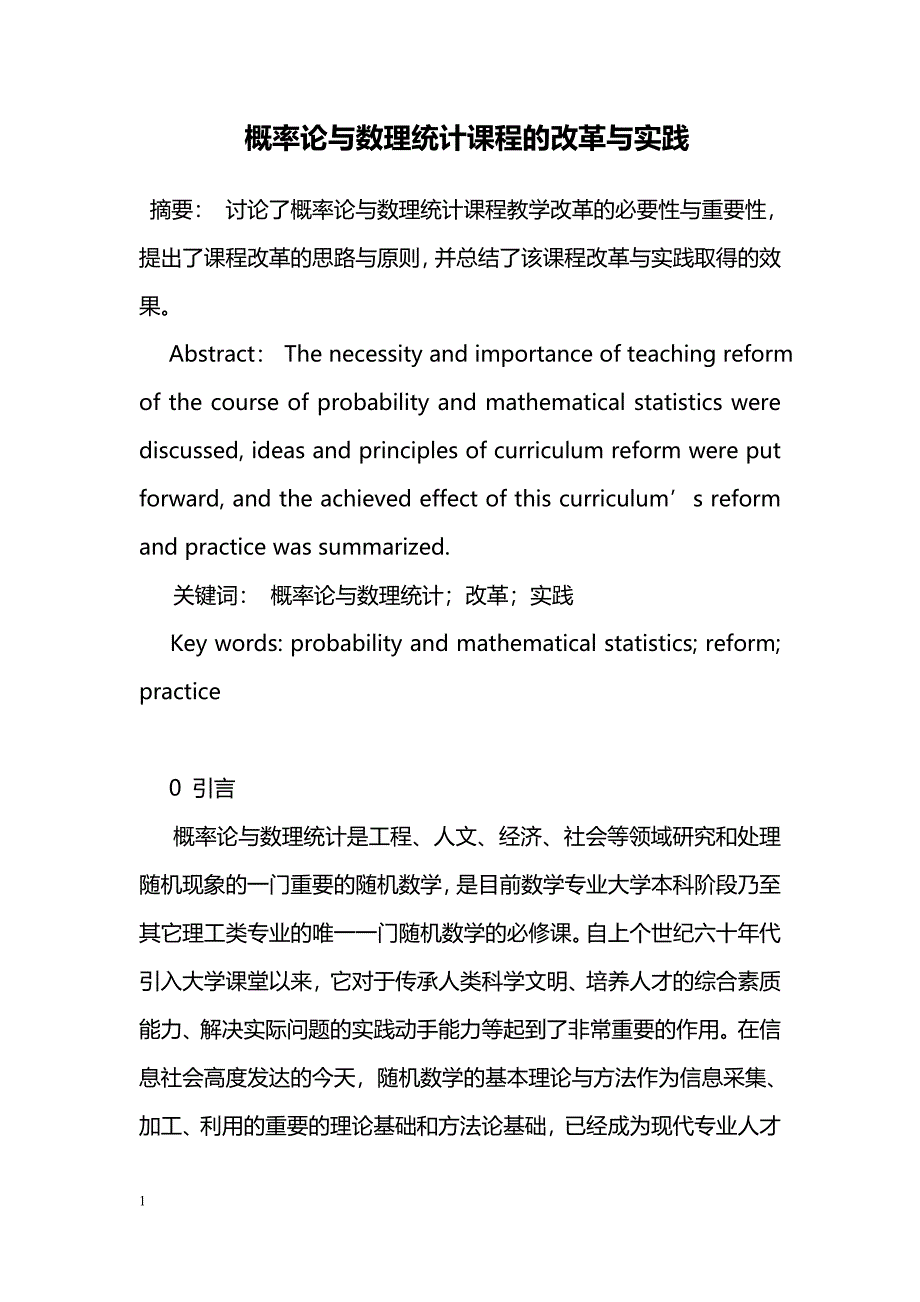 概率论与数理统计课程的改革与实践_第1页