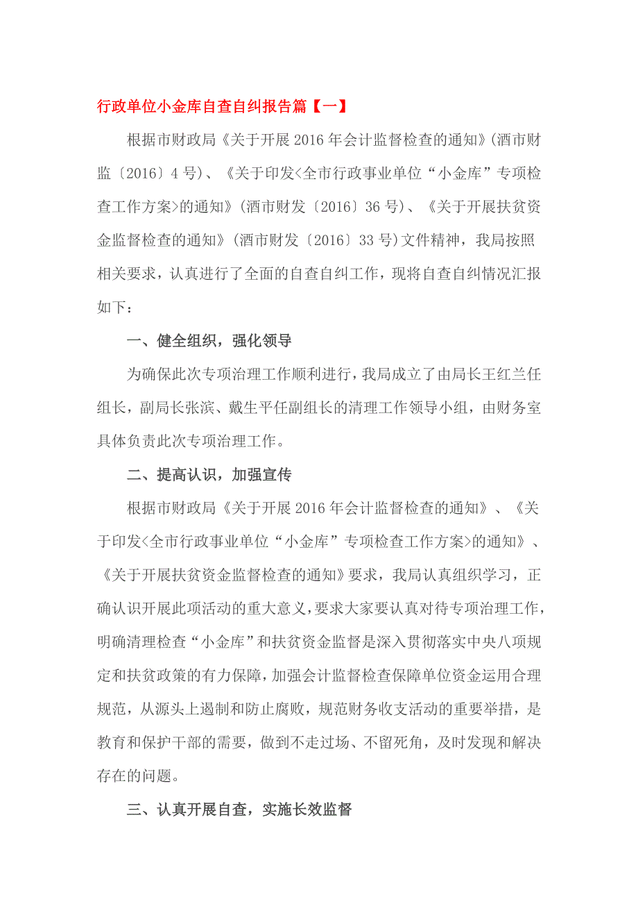 行政单位小金库自查自纠报告篇_第1页