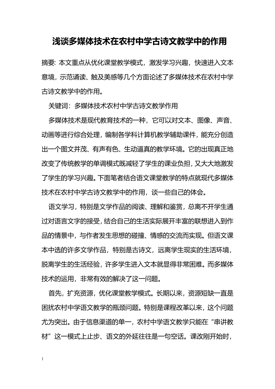 浅谈多媒体技术在农村中学古诗文教学中的作用_第1页