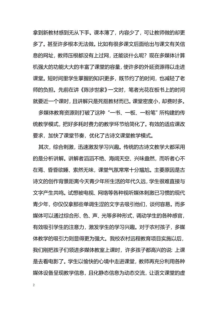 浅谈多媒体技术在农村中学古诗文教学中的作用_第2页