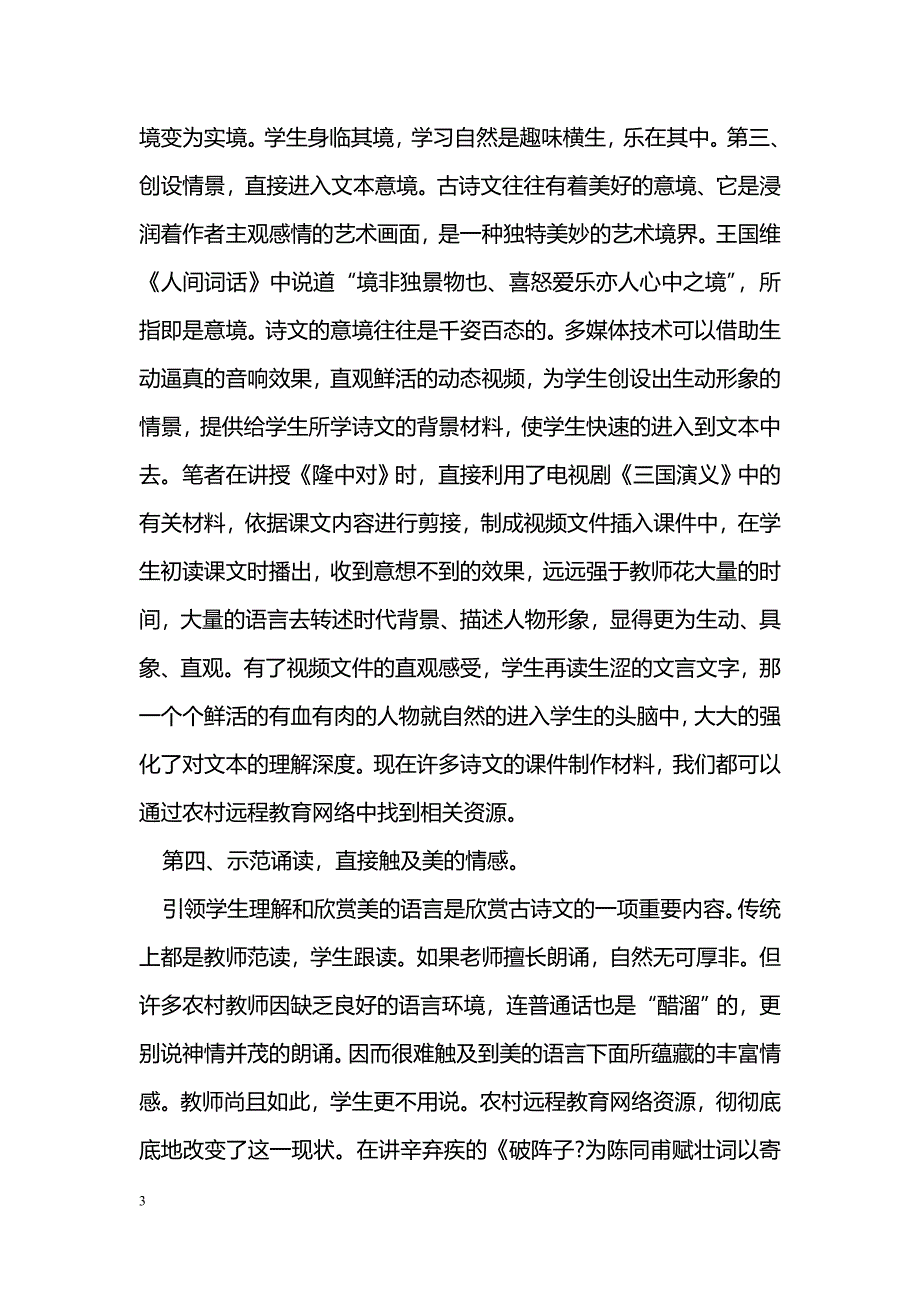 浅谈多媒体技术在农村中学古诗文教学中的作用_第3页