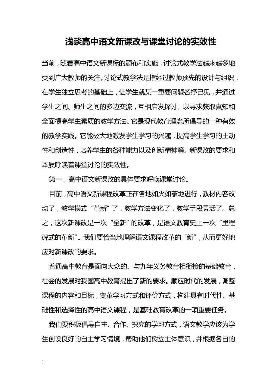 浅谈高中语文新课改与课堂讨论的实效性_第1页