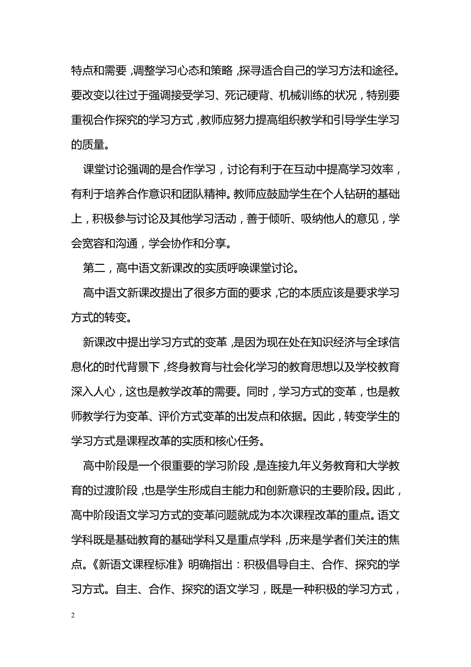 浅谈高中语文新课改与课堂讨论的实效性_第2页