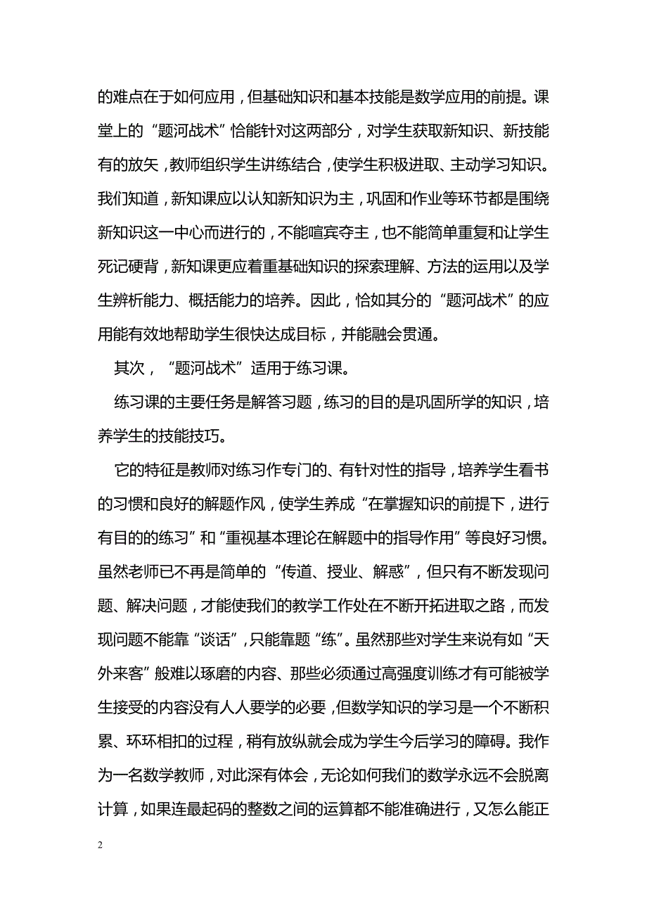 新课程下数学“题河战术”的应用_第2页