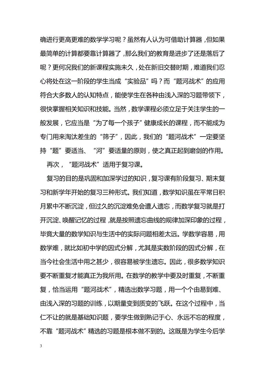 新课程下数学“题河战术”的应用_第3页