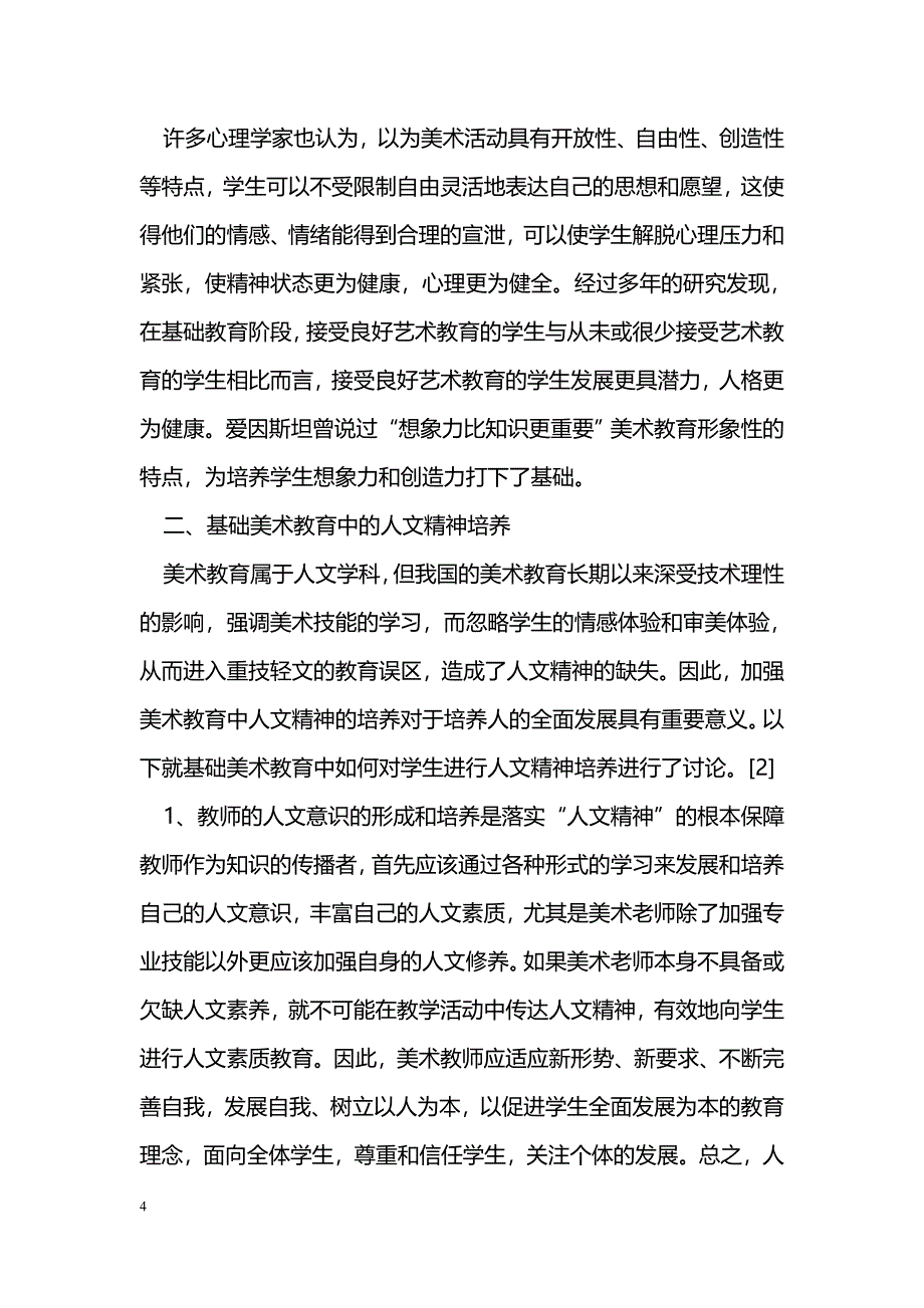 简论基础美术教育的“人文精神”培养_第4页