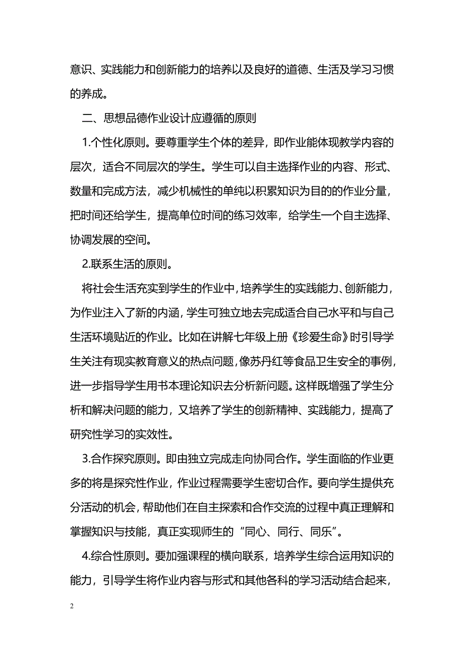 新课程理念下初中思想品德作业设计初探_第2页