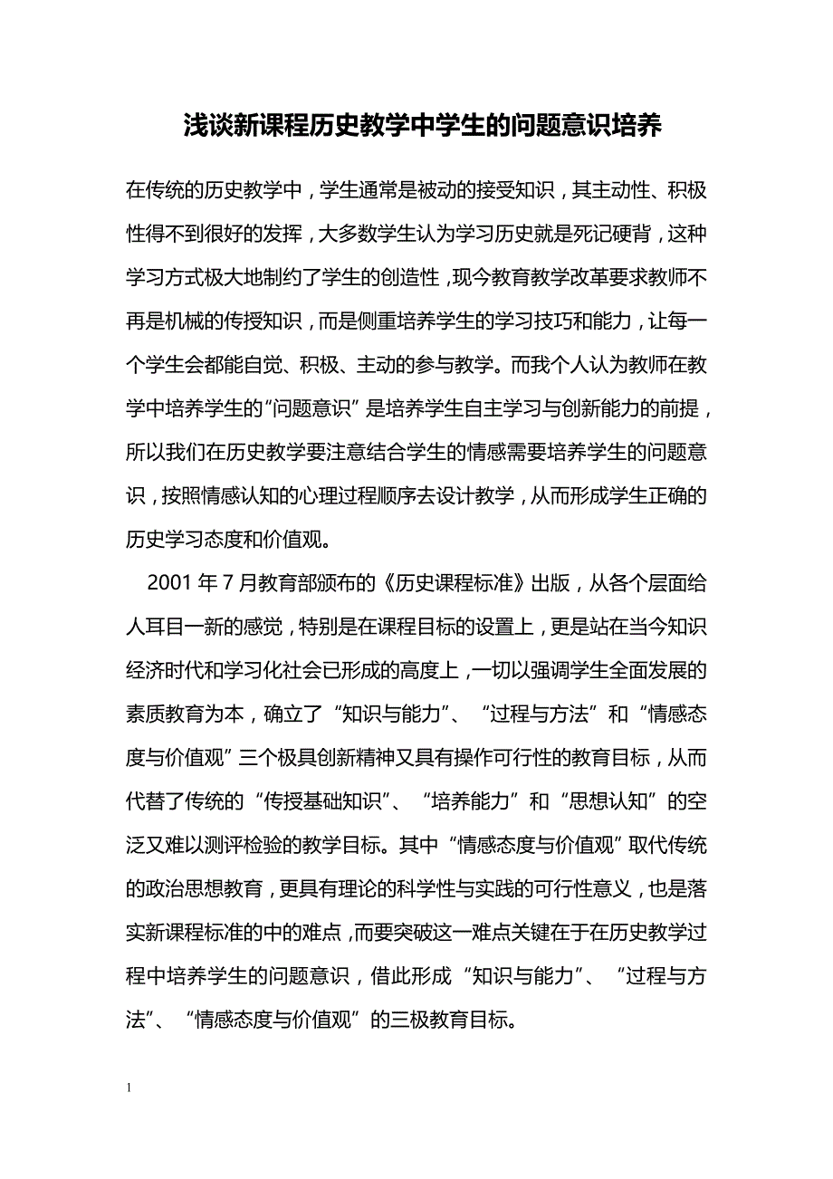 浅谈新课程历史教学中学生的问题意识培养_第1页