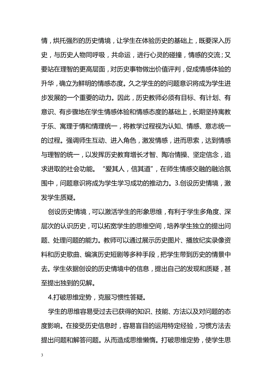 浅谈新课程历史教学中学生的问题意识培养_第3页