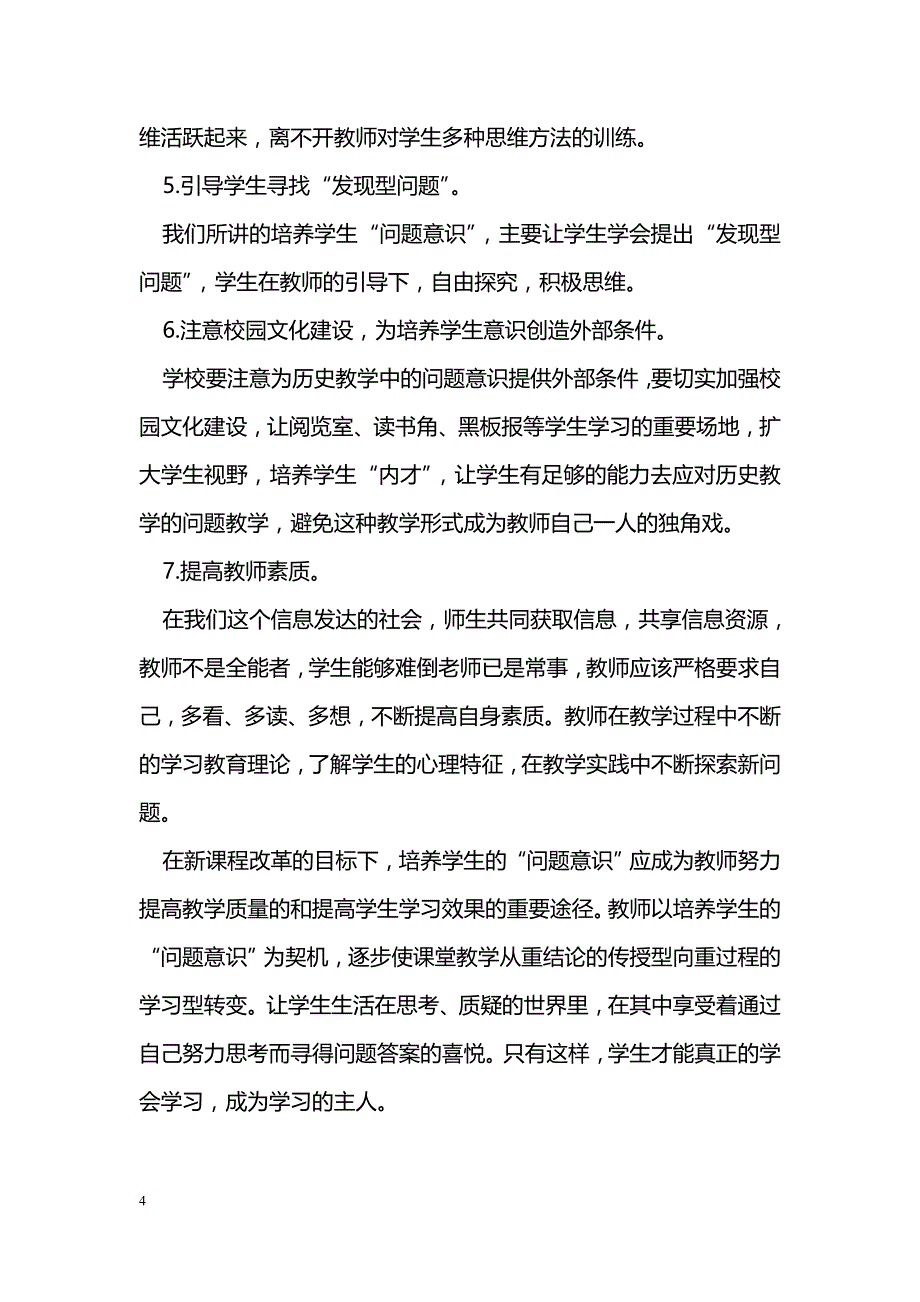 浅谈新课程历史教学中学生的问题意识培养_第4页