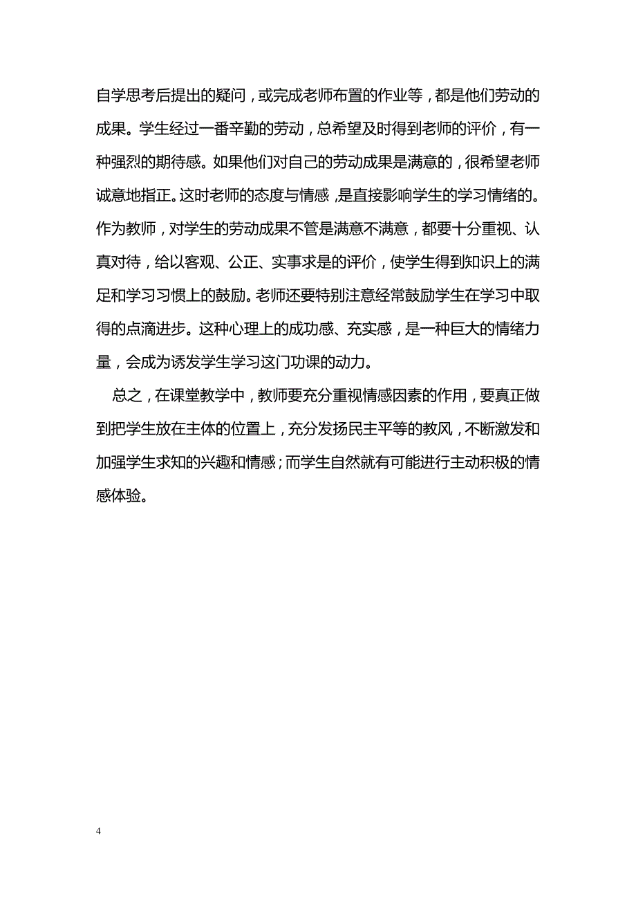 点燃教学的情感火焰 提升学生的语文素养_第4页