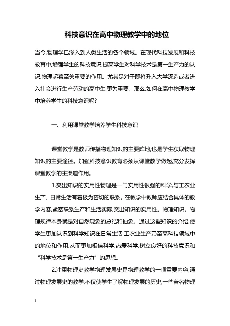 科技意识在高中物理教学中的地位_第1页