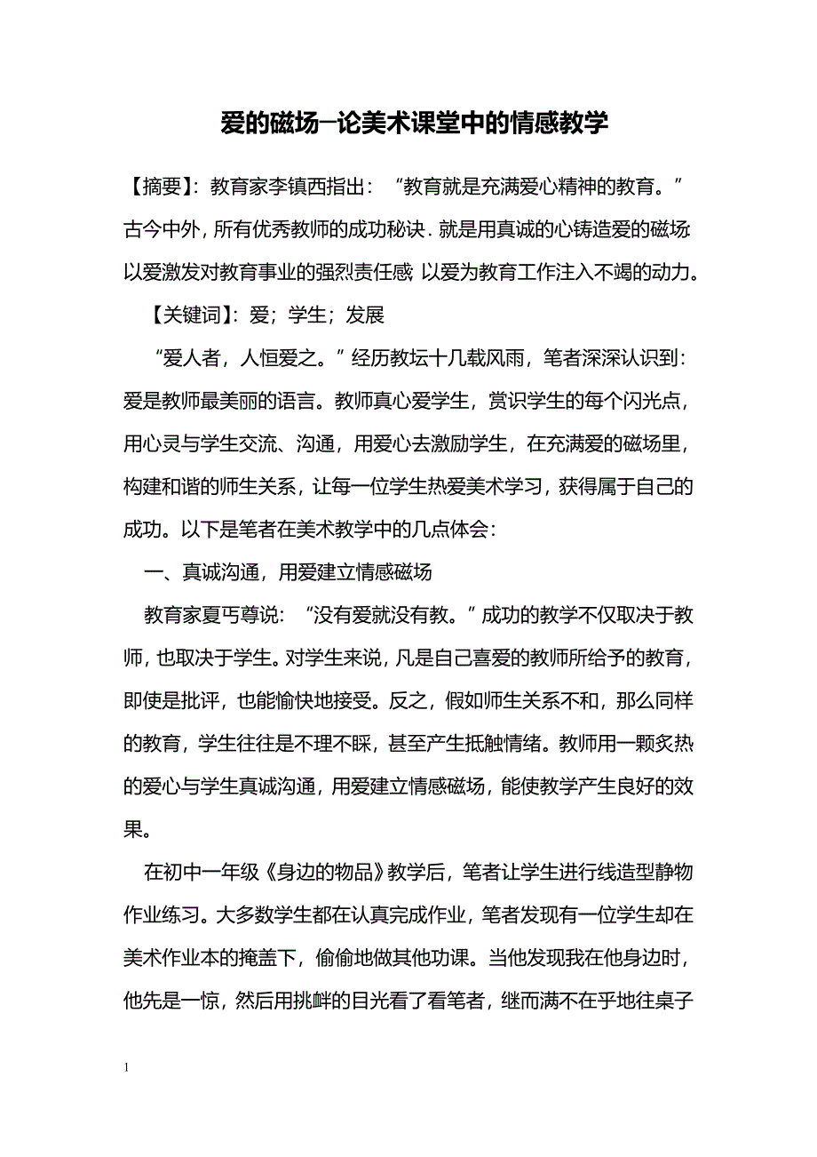 爱的磁场─论美术课堂中的情感教学_第1页