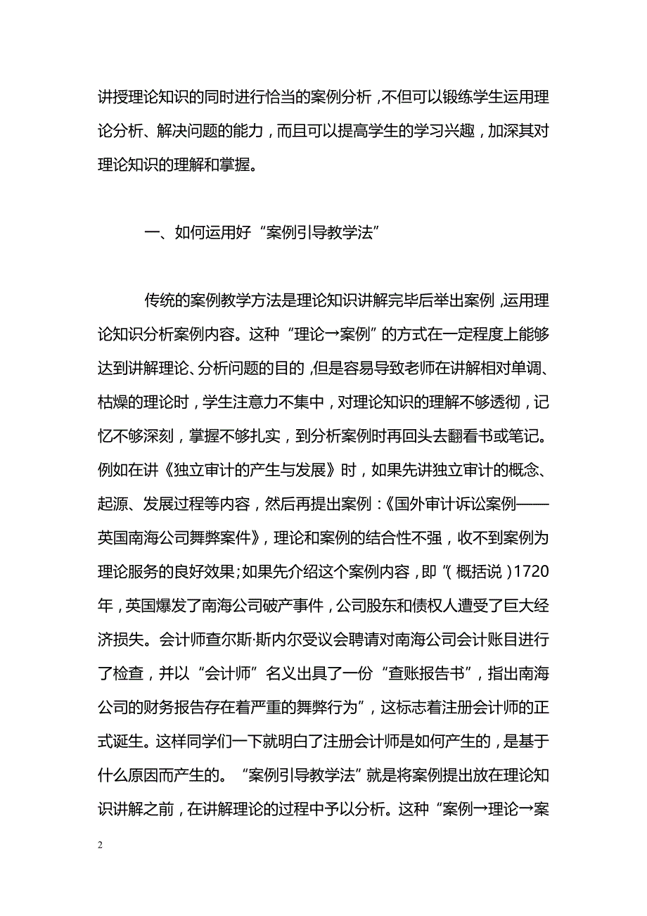 用“案例引导教学法”提高审计课教学的有效性_第2页