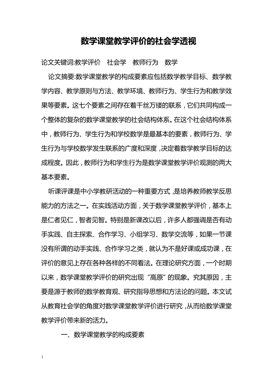 数学课堂教学评价的社会学透视_第1页