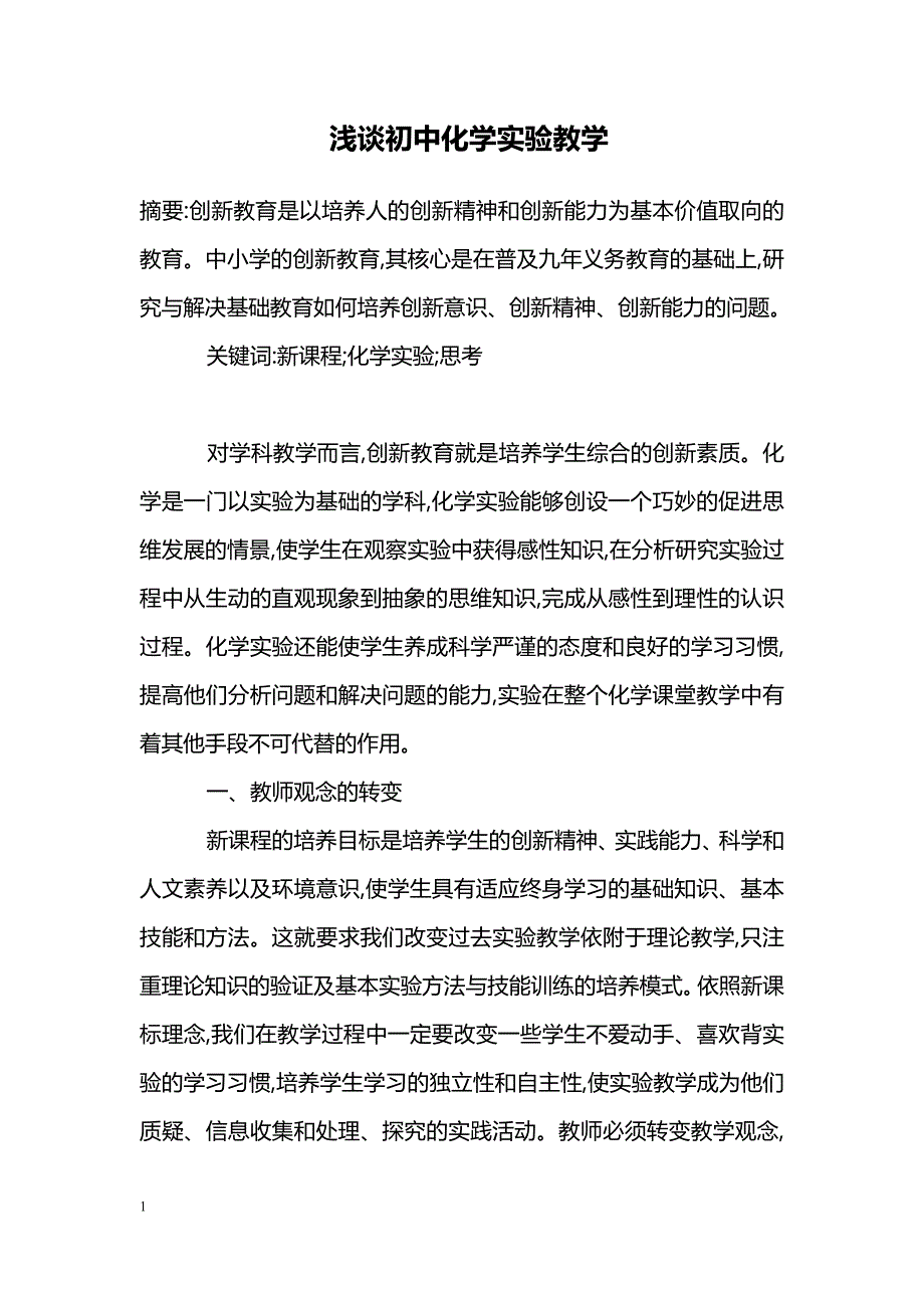 浅谈初中化学实验教学_第1页