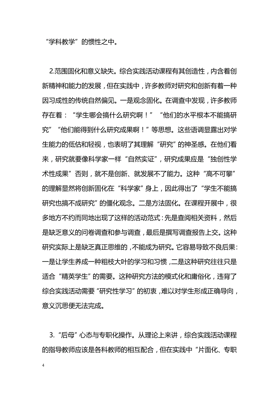 新课改下高中综合实践活动课程现状透视_第4页