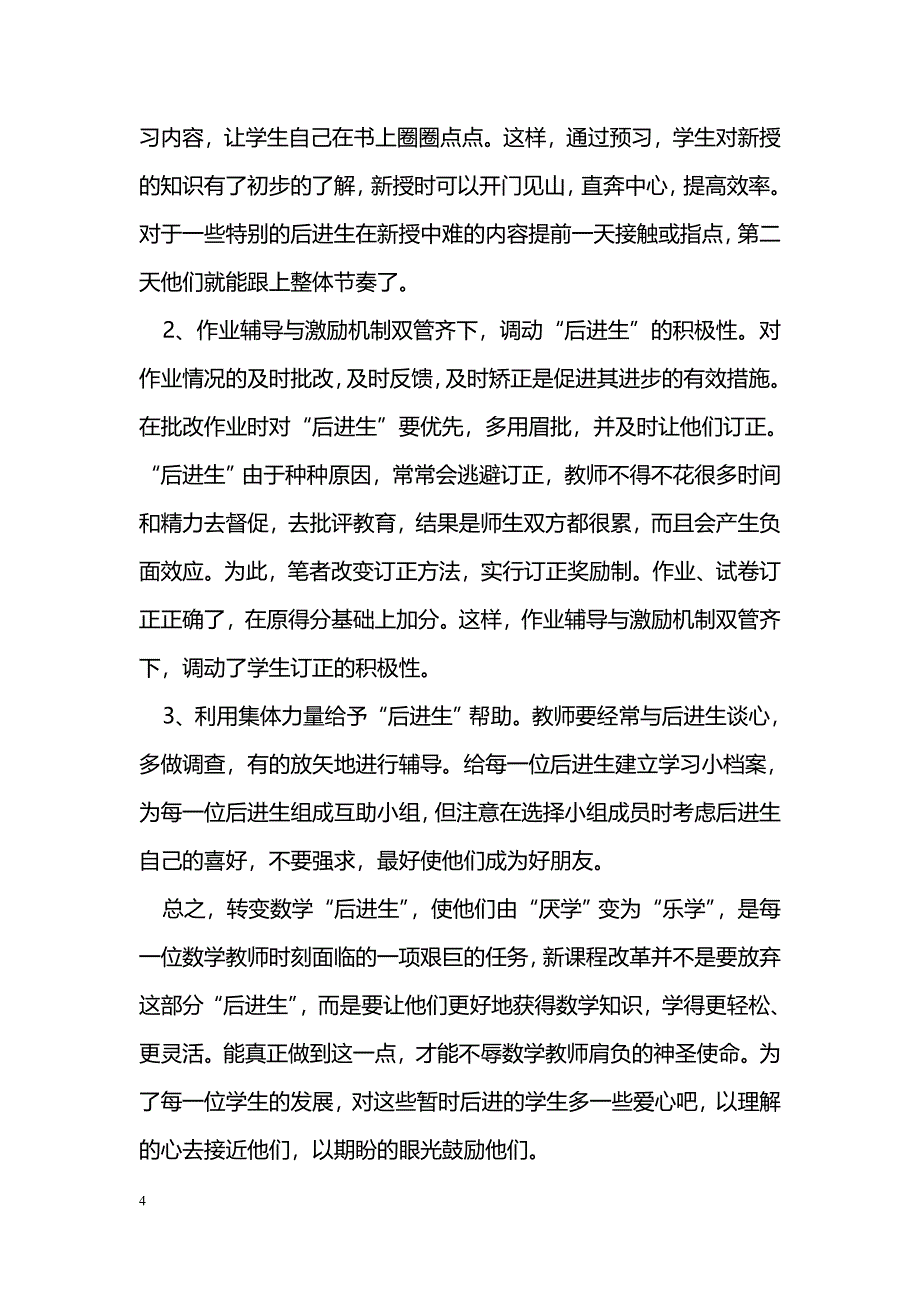 浅谈数学教学 中后进生的转化_第4页