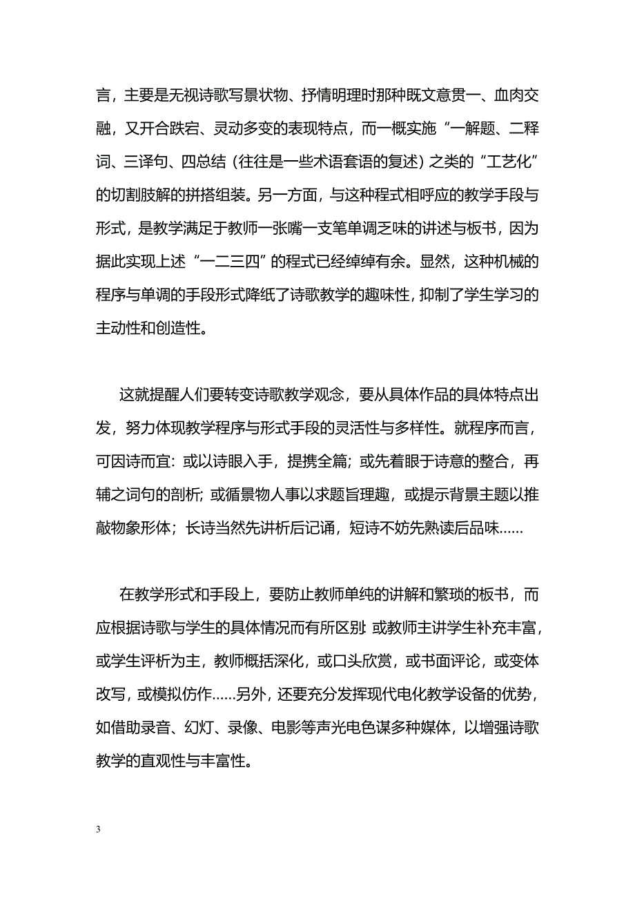 简论中学诗歌教学的误区及调控策略_第3页