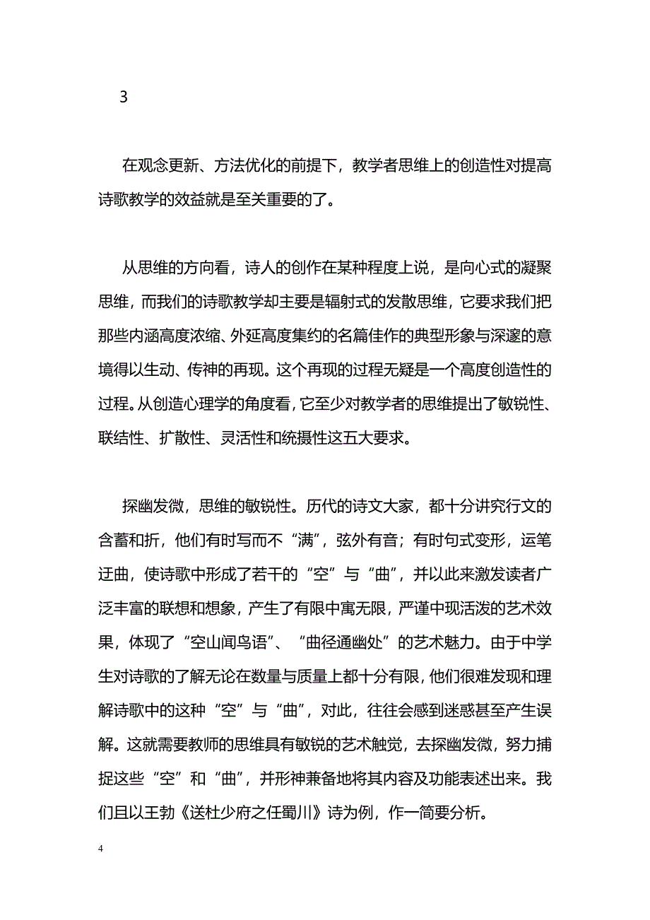 简论中学诗歌教学的误区及调控策略_第4页