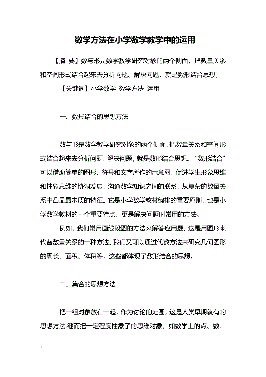 数学方法在小学数学教学中的运用_第1页