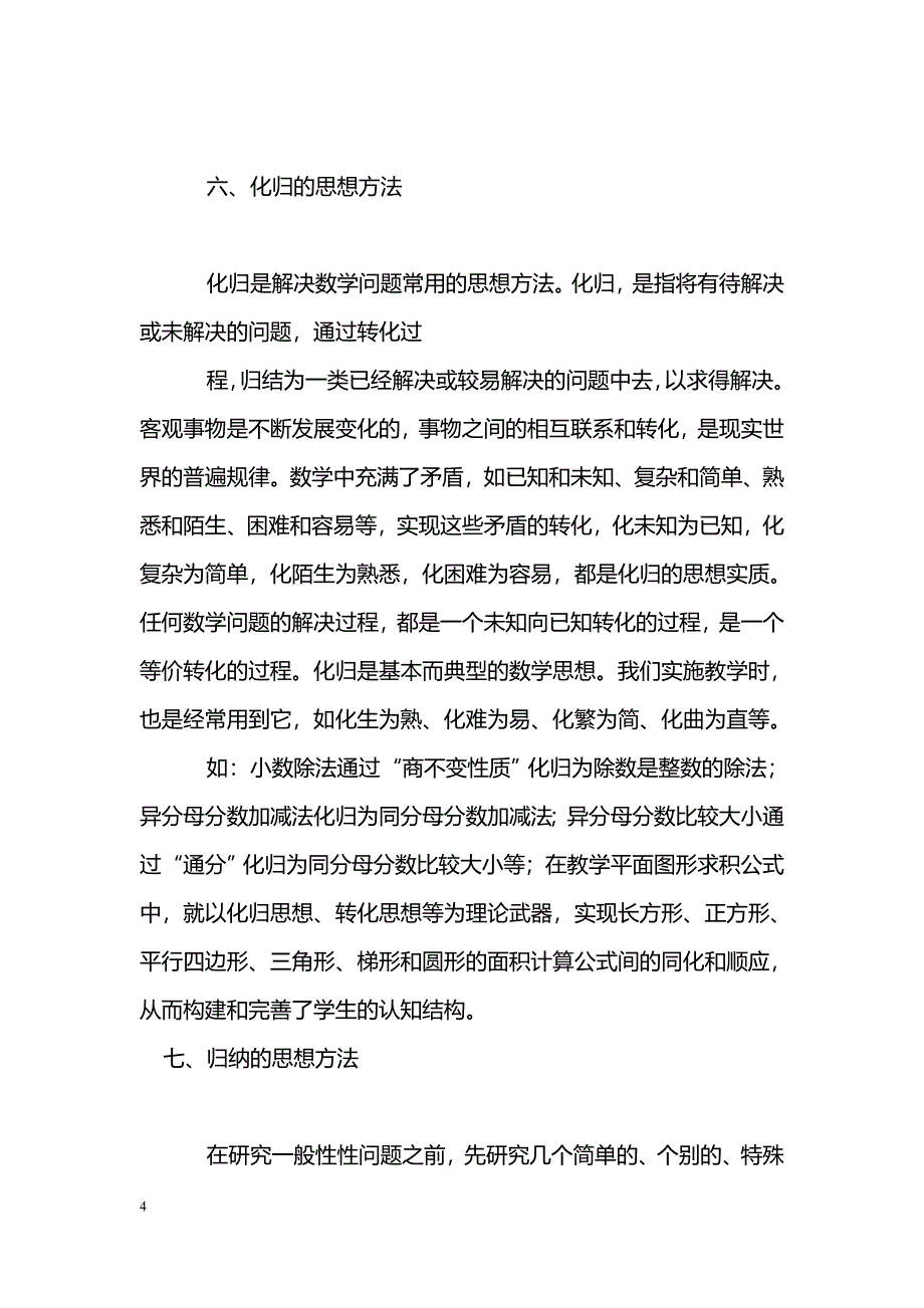 数学方法在小学数学教学中的运用_第4页