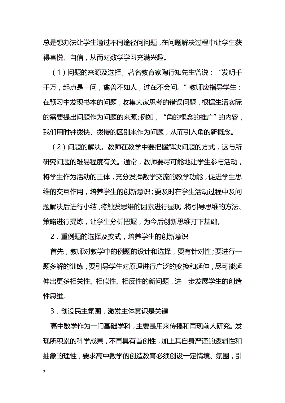 浅谈高中数学教学中学生创新意识的培养_第2页