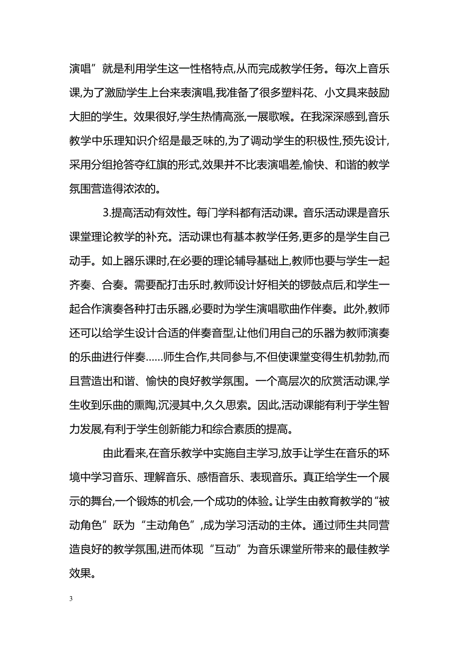 新课改下初中音乐课堂教学师生互动艺术浅谈_第3页