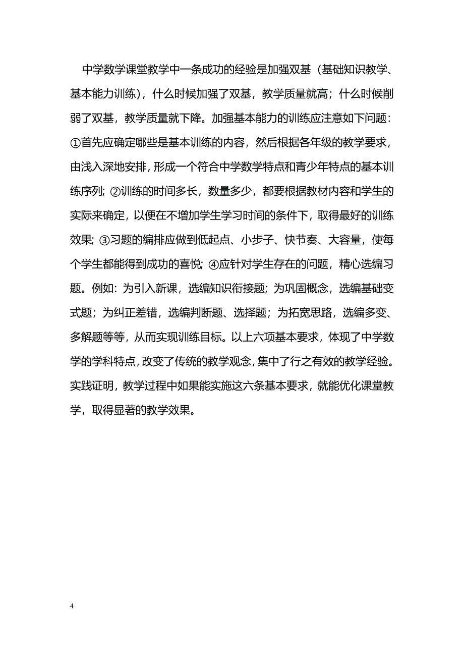 浅谈如何提高 数学课堂教学效率_第4页