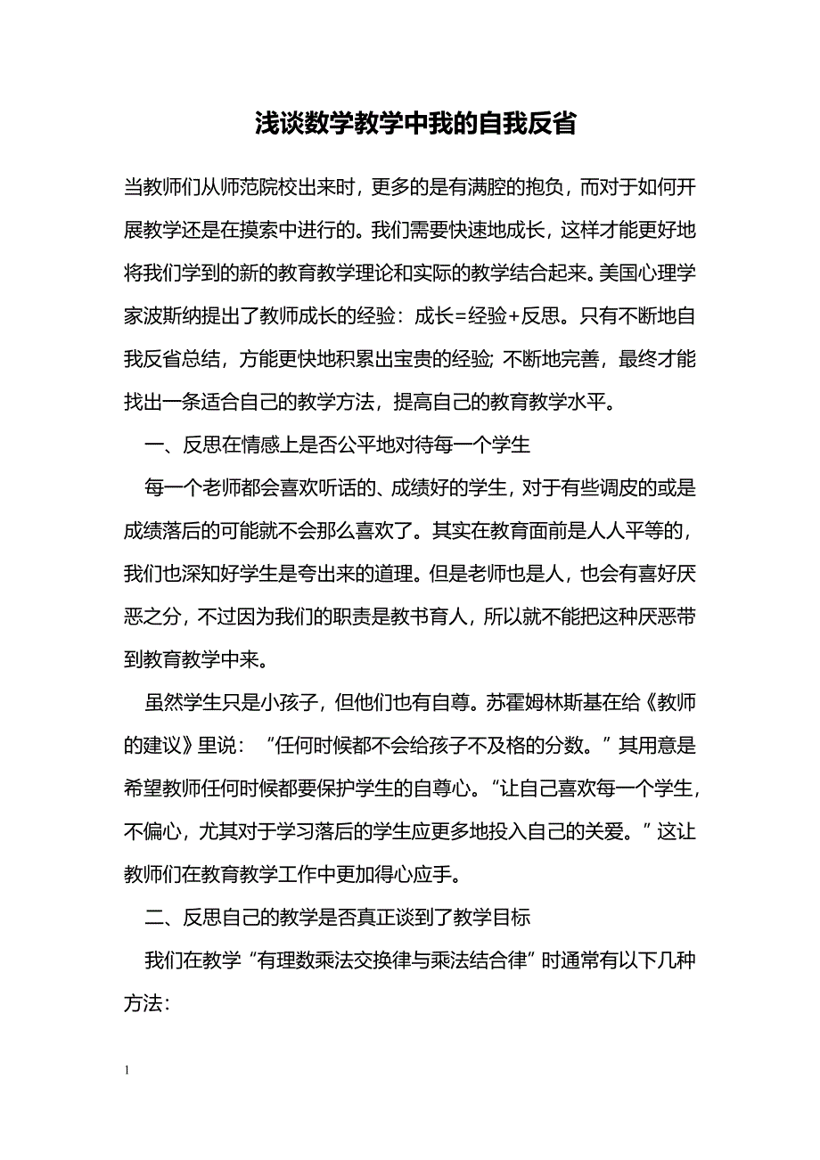 浅谈数学教学中我的自我反省_第1页