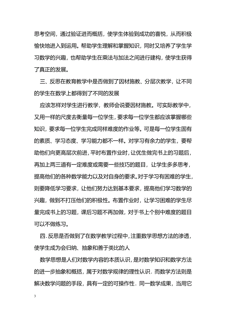 浅谈数学教学中我的自我反省_第3页