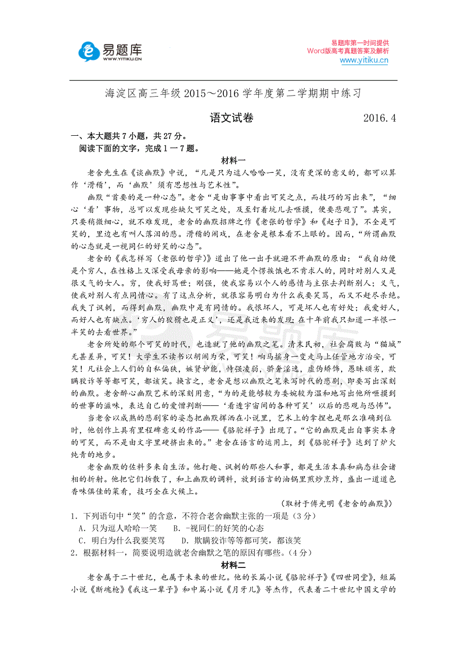 【2017年整理】北京市海淀区高三一模语文试卷含答案_第1页