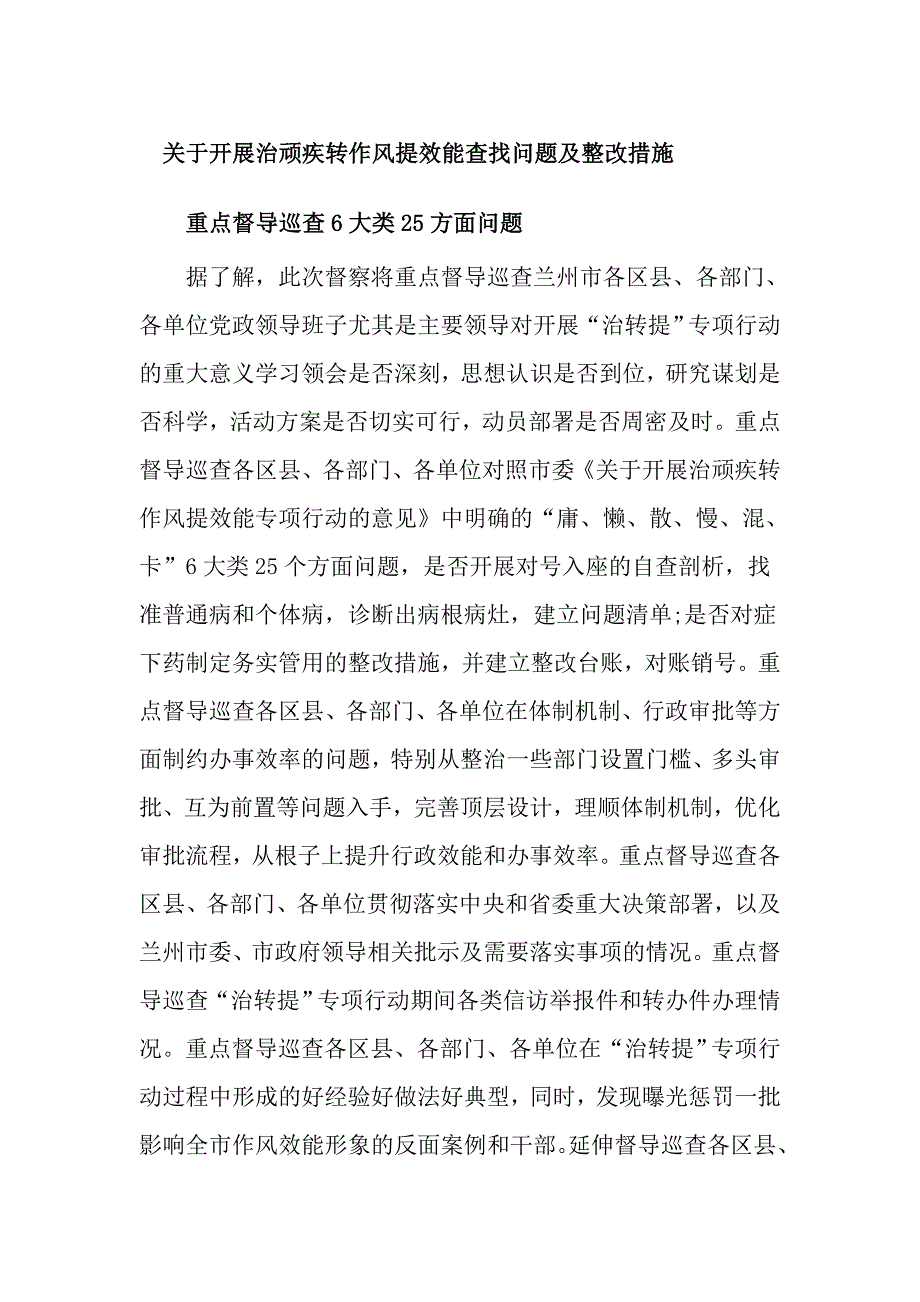 关于开展治顽疾转作风提效能查找问题及整改措施_第1页