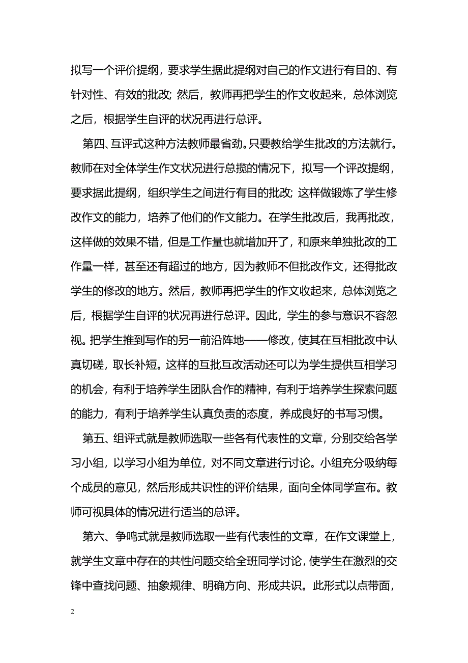 新课程理念下作文批改方法的探讨_第2页