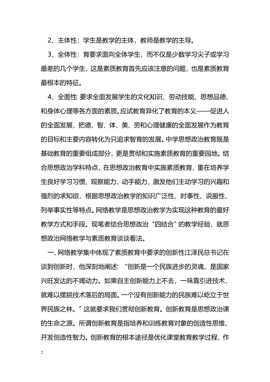 浅议思想政治网络教学与素质教育_第2页