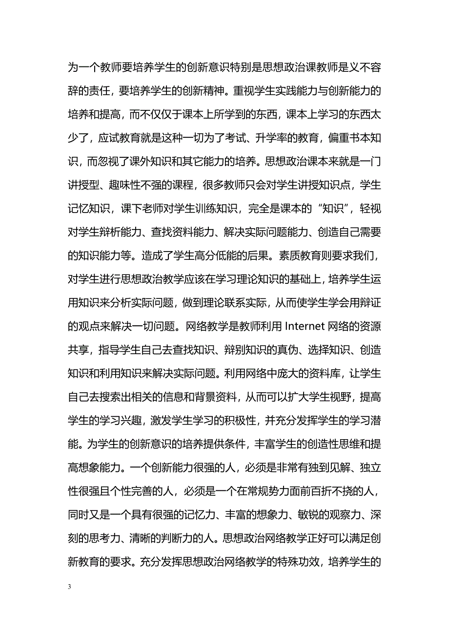 浅议思想政治网络教学与素质教育_第3页